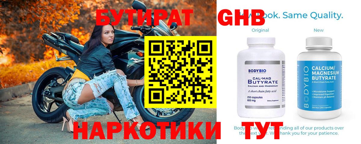 Бутират 1.4BDO Ярославль