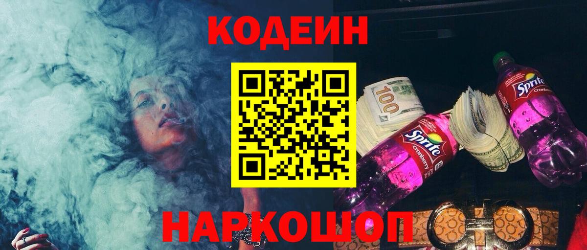 Кодеин Purple Drank  Кодеин напиток Lean (лин)  Ярославль  Вход с VPN 